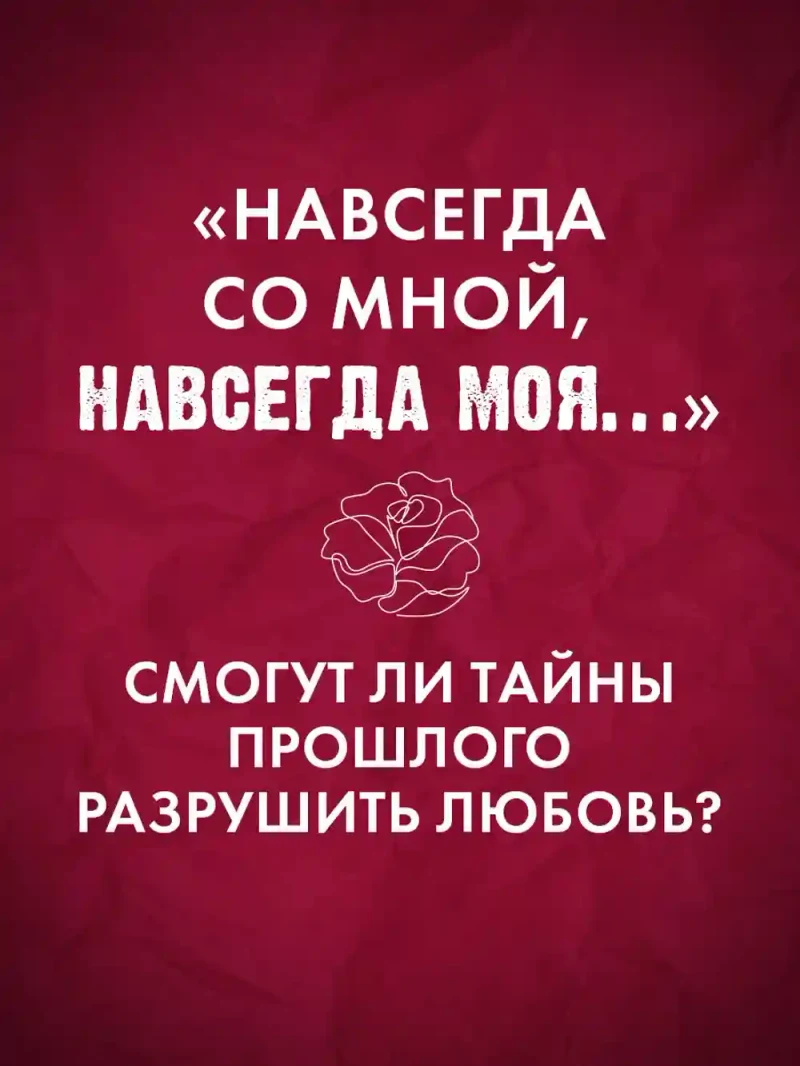 Разреши любить. Навсегда со мной навсегда моя 4