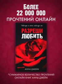 Разреши любить. Навсегда со мной навсегда моя 6
