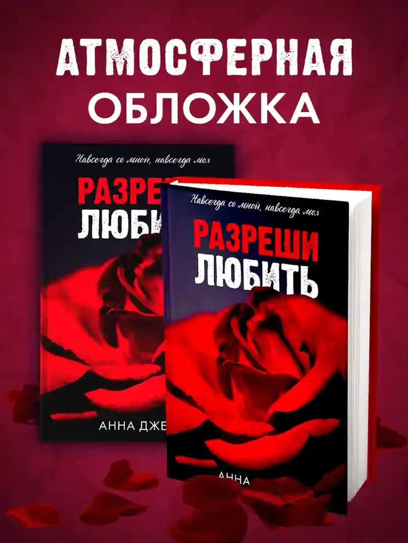 Разреши любить. Навсегда со мной навсегда моя 7