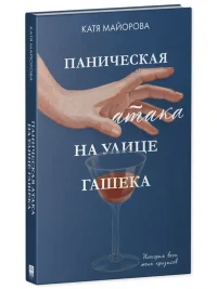 Паническая атака на улице Гашека 2