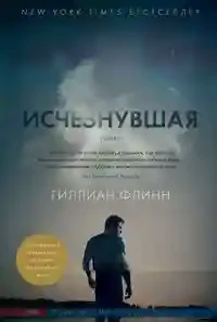 Исчезнувшая