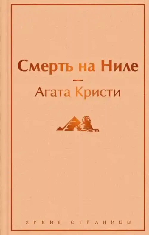 Смерть на Ниле