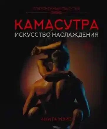 КАМАСУТРА. Искусство наслаждения. Современный секс-гид