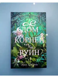 Дом корней и руин 2