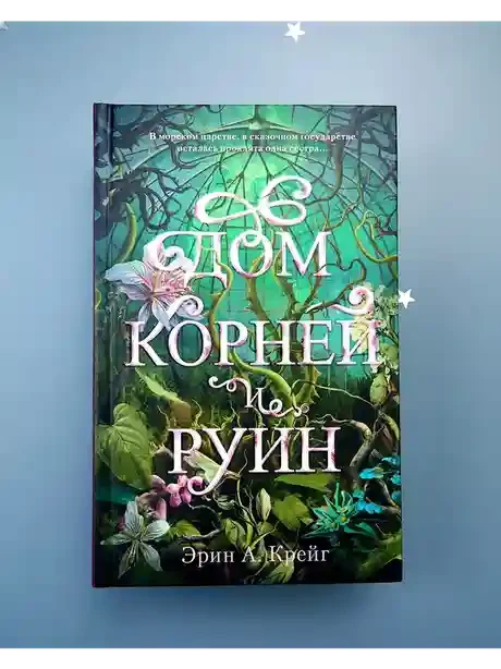 Дом корней и руин 2