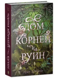 Дом корней и руин 7