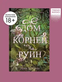 Дом корней и руин