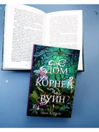 Дом корней и руин 5