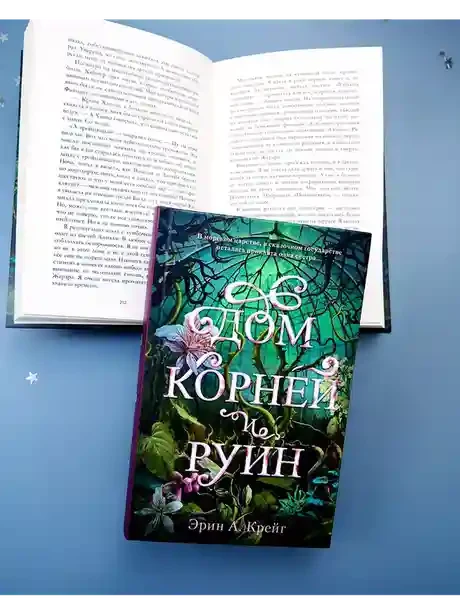 Дом корней и руин 5