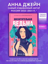 Восхитительная ведьма
