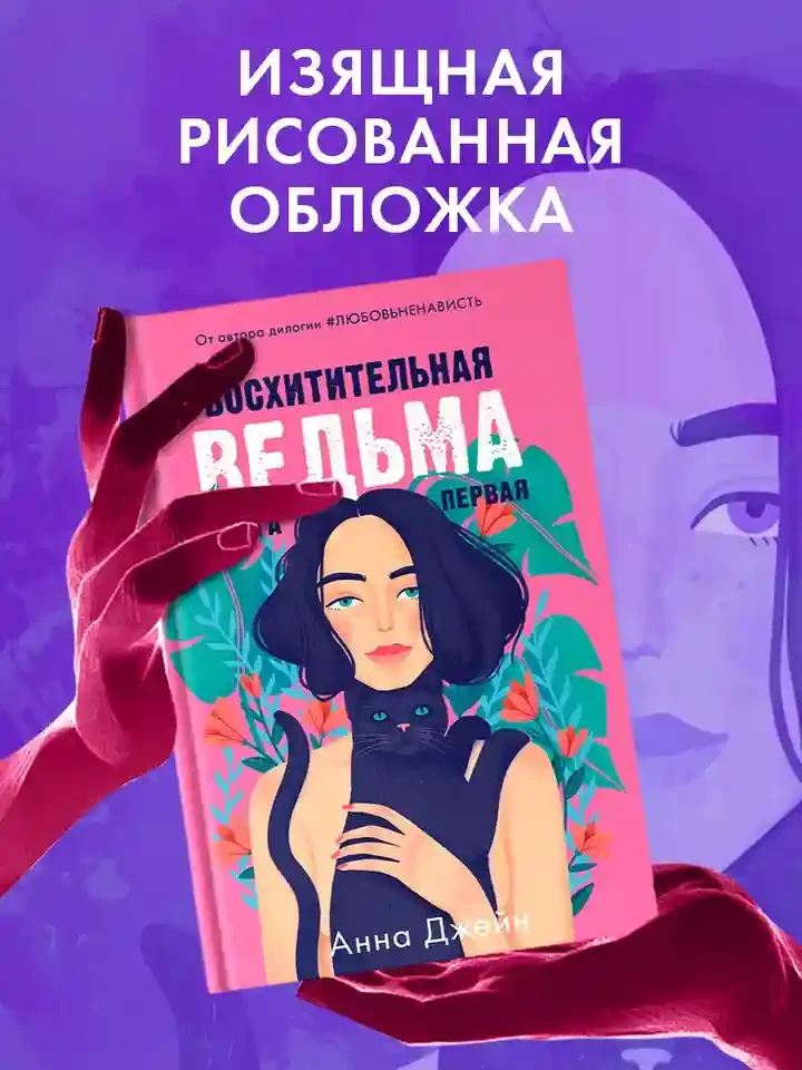 Восхитительная ведьма 8
