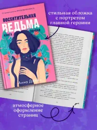 Восхитительная ведьма 9