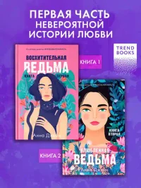 Восхитительная ведьма 3