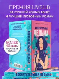 Восхитительная ведьма 4