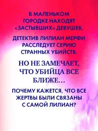 Замри для меня 3