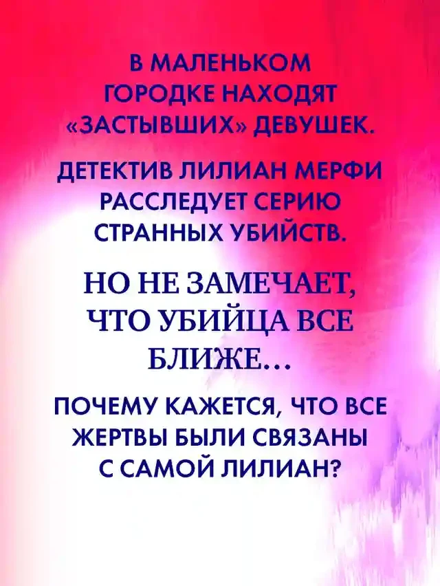 Замри для меня 3