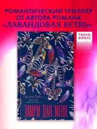 Замри для меня