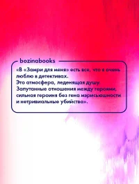 Замри для меня 2