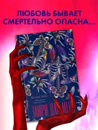 Замри для меня 5
