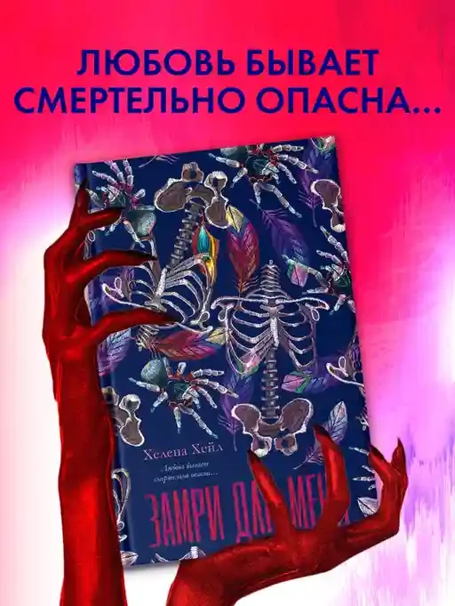 Замри для меня 5
