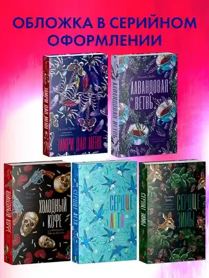 Замри для меня 6