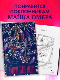 Замри для меня 8