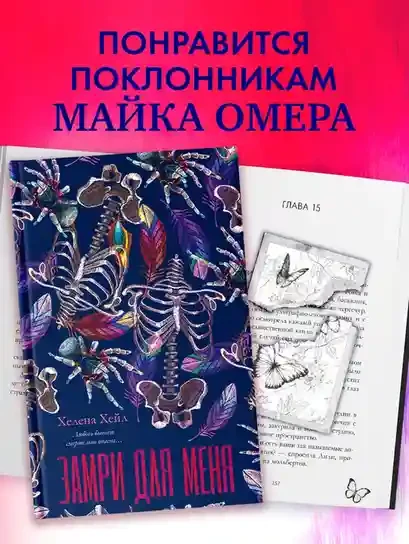 Замри для меня 8