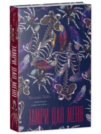 Замри для меня 10
