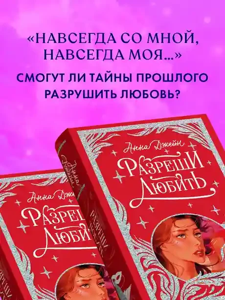 Разреши любить. Навсегда со мной навсегда моя 8
