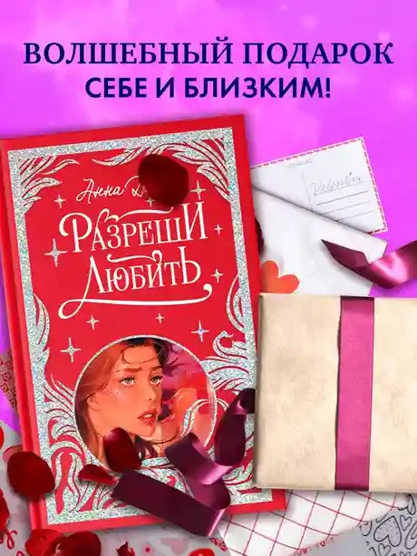 Разреши любить. Навсегда со мной навсегда моя 10