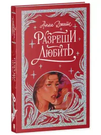 Разреши любить. Навсегда со мной навсегда моя 12