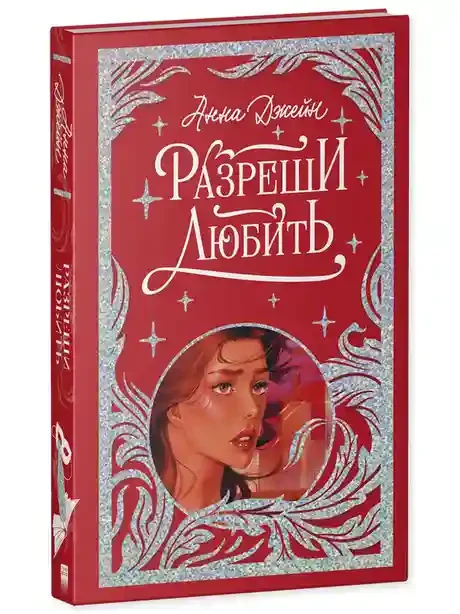 Разреши любить. Навсегда со мной навсегда моя 12