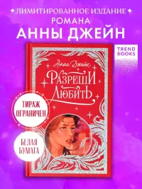 Разреши любить. Навсегда со мной навсегда моя