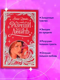 Разреши любить. Навсегда со мной навсегда моя 5