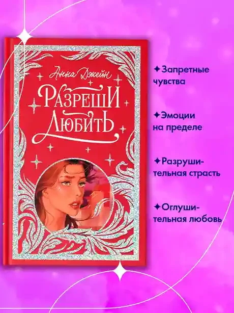 Разреши любить. Навсегда со мной навсегда моя 5
