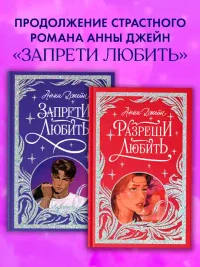 Разреши любить. Навсегда со мной навсегда моя 3