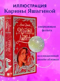 Разреши любить. Навсегда со мной навсегда моя 7