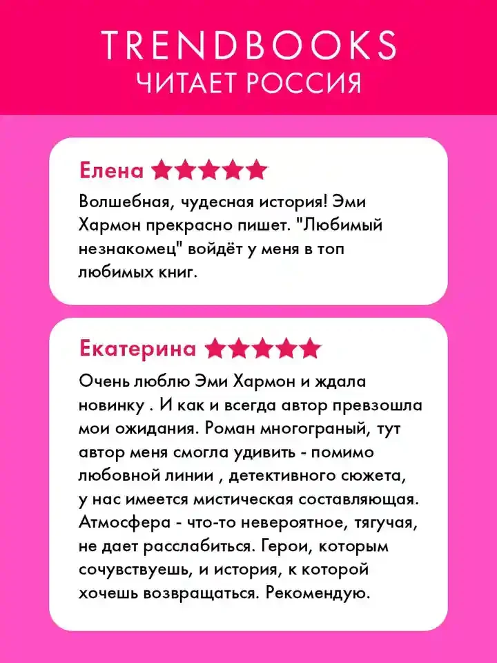 Любимый незнакомец 2