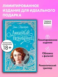 Любимый незнакомец