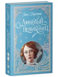 Любимый незнакомец 10
