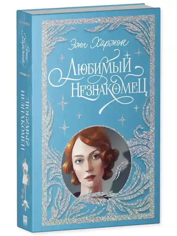 Любимый незнакомец 10