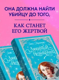 Любимый незнакомец 6