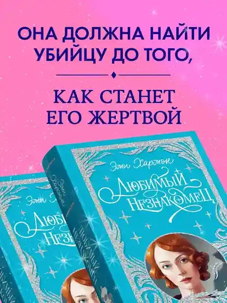 Любимый незнакомец 6