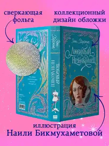 Любимый незнакомец 4