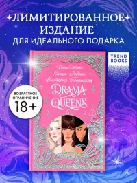 Drama Queens или Переполох на школьном балу