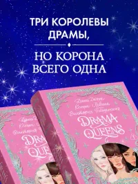 Drama Queens или Переполох на школьном балу 6