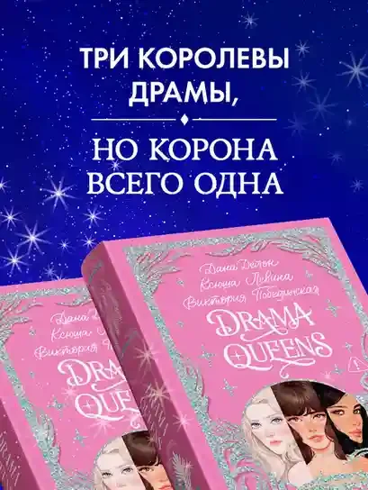 Drama Queens или Переполох на школьном балу 6