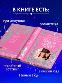 Drama Queens или Переполох на школьном балу 7
