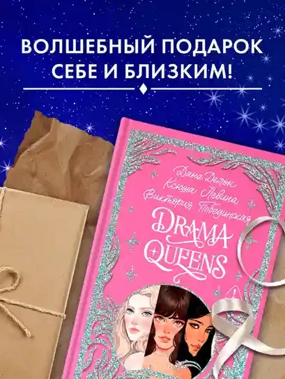 Drama Queens или Переполох на школьном балу 8