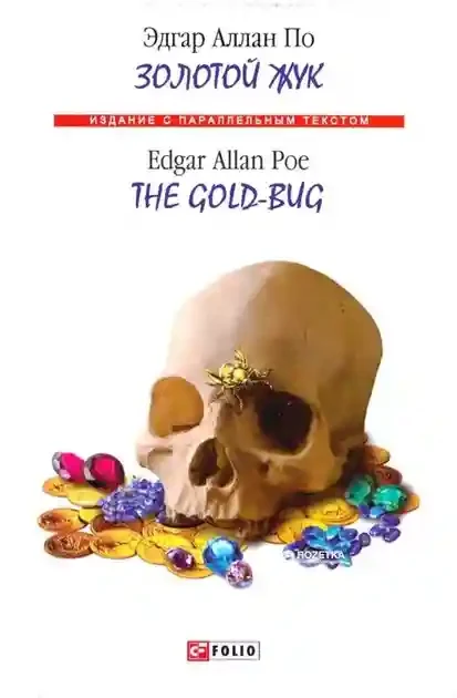 Золотой жук/ The Gold-bug